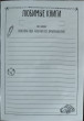 Отзыв на Дневник читательский для мальчиков «Мир приключений» от Алина