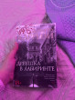 Отзыв на Девушка в лабиринте от Аделя