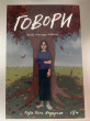 Отзыв на Говори от Айдана