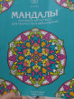 Отзыв на Мандалы. Раскраска-антистресс для творчества и вдохновения от Fariza