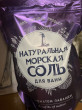 Отзыв на Соль морская для ванн с ароматом ванили от Светлана