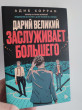 Отзыв на Дарий великий заслуживает большего от Амина