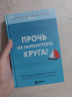 Отзыв на Прочь из замкнутого круга! Как оставить проблемы в прошлом и впустить в свою жизнь счастье от Кундыз