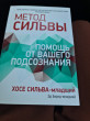 Отзыв на Метод Сильвы. Помощь от вашего подсознания от Людмила