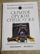 Отзыв на Скрытое оружие спецслужб. Самая полная иллюстрированная энциклопедия от Марианна