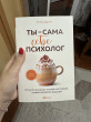 Отзыв на Ты — сама себе психолог. Отпусти прошлое, полюби настоящее, создай желаемое будущее от Zarina