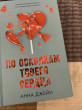 Отзыв на По осколкам твоего сердца от Жанетта