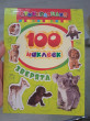 Отзыв на 100 наклеек. Зверята от Полина