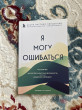 Отзыв на Я могу ошибаться. Что важнее: богатство и высокая должность или же душевная свобода? от Айнам