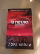 Отзыв на В петле времени от Юлия Николаевна