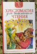 Отзыв на Хрестоматия для внеклассного чтения. 1 класс от Ирина