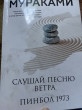 Отзыв на Слушай песню ветра. Пинбол 1973 от Akosia
