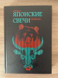 Отзыв на Японские свечи. Графический анализ финансовых рынков от Санжар