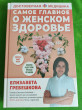 Отзыв на Самое главное о женском здоровье. Вопросы ниже пояса от Ирина