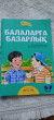 Отзыв на Балаларға базарлық (Подарок детям) от Айжан