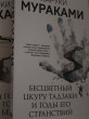 Отзыв на Бесцветный Цкуру Тадзаки и годы его странствий от камила
