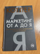 Отзыв на Маркетинг от А до Я. 80 концепций, которые должен знать каждый менеджер от Alzhan Sharipov