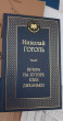 Отзыв на Вечера на хуторе близ Диканьки от Виктория