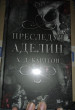 Отзыв на Преследуя Аделин от Роза Койтыбаева
