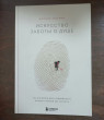 Отзыв на Искусство заботы о душе. 100 инсайтов дзен-буддийского монаха о жизни без стресса от Татьяна Владимировна