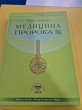 Отзыв на Медицина Пророка. Тибб ан-Наби от Гульнара