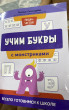 Отзыв на Учим буквы с монстриками. Весело готовимся к школе от Айгерим