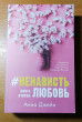 Отзыв на #НенавистьЛюбовь. Книга вторая от ерке