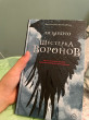 Отзыв на Шестерка воронов от Сания