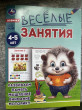 Отзыв на Весёлые занятия. Для детей 4-5 лет от Юлия