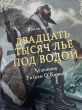 Отзыв на Двадцать тысяч лье под водой от Айым