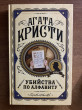 Отзыв на Убийства по алфавиту от Александр