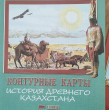 Отзыв на Кескін карталар. Ежелгі Қазақстан тарихы. 5 сынып / Контурные карты. История древнего Казахстана. 5 класс от Бибигуль