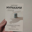 Отзыв на Слушай песню ветра. Пинбол 1973 от Ақжан
