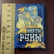 Отзыв на Карты гадальные «Руны» от Ирина