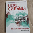 Отзыв на Метод Сильвы. Помощь от вашего подсознания от Марианна