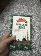 Отзыв на Арабский язык. 4 книги в одной: разговорник, арабско-русский словарь, русско-арабский словарь, грамматика от Сабина