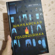 Отзыв на Шанхайская головоломка (#1) от Диана