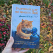 Отзыв на Уличный кот по имени Боб. Как человек и кот обрели надежду на улицах Лондона от Дана Амангельдиевна