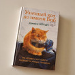 Отзыв на Уличный кот по имени Боб. Как человек и кот обрели надежду на улицах Лондона от Дана Амангельдиевна