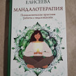 Отзыв на Мандалотерапия. Психологические практики работы с подсознанием от Марианна