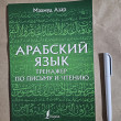 Отзыв на Арабский язык. Тренажер по письму и чтению от Марианна