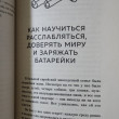 Отзыв на Роман с самим собой. Как уравновесить внутренние ян и инь и не отвлекаться на всякую хрень от Наталья Валериевна