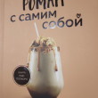 Отзыв на Роман с самим собой. Как уравновесить внутренние ян и инь и не отвлекаться на всякую хрень от Наталья Валериевна