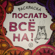 Отзыв на Раскраска-антистресс для взрослых. Послать все на! от Ксения
