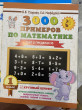 Отзыв на Математика. 1 класс. 3000 примеров. Счёт в пределах 10. Крупный шрифт от Карина