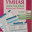 Отзыв на Умная закладка. Памятки для 5–9 классов. Набор № 2 от Татьяна