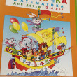 Отзыв на Игралочка: математика для детей 3-4 лет. Ступень 1 от Павел Викторович