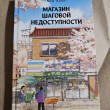Отзыв на Магазин шаговой недоступности от Марианна