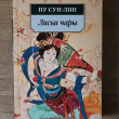 Отзыв на Лисьи чары от Ким Ы.