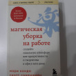Отзыв на Магическая уборка на работе. Создайте идеальную атмосферу для продуктивности и творчества в офисе или дома от Тансу